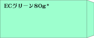 長4　ECグリーン80g　〒枠無し