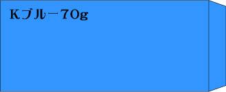 長3　Kブルー70g　郵便枠無し