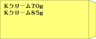 長3　Kクリーム70g　と　85g　郵便枠無し