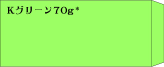 長3　Kグリーン70g　郵便枠無し