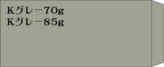 長3　Kグレー70g　と　85g　郵便枠無し