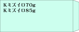 長3　Kミズイロ70g　と　85g　郵便枠無し