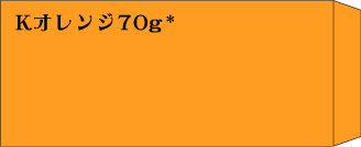 長3　Kオレンジ70g　郵便枠無し