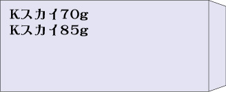 長3　Kスカイ70g　と　85g　郵便枠無し