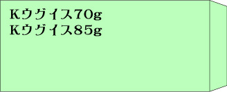 長3　Kウグイス70g　と　85g　郵便枠無し