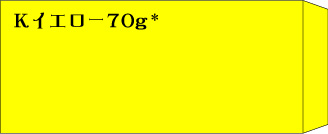 長3　Kイエロー70g　郵便枠無し