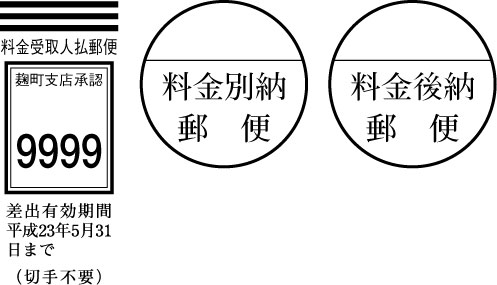 【受取人払い】【別納】【後納】のマーク