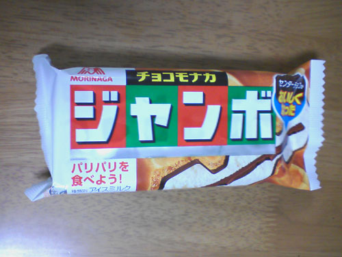 チョコジャンボモナカ